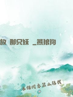 放開那只妖獸