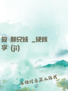 放開那只妖獸