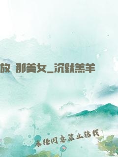 放開那美女