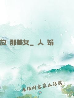 放開那美女
