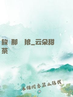 放開那頭銀狼