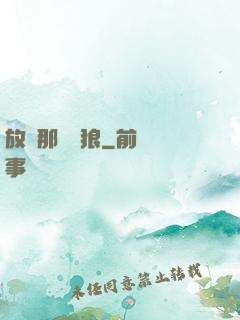 放開那頭銀狼
