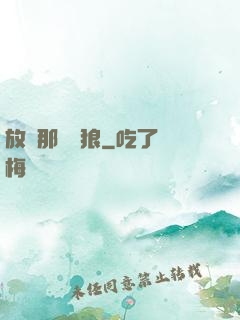 放開那頭銀狼