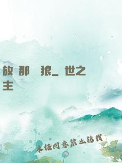 放開那頭銀狼