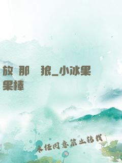 放開那頭銀狼