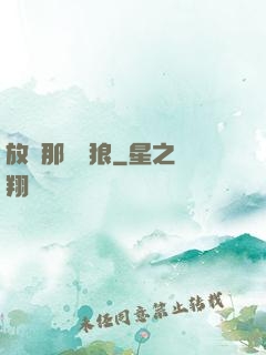 放開那頭銀狼