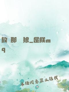 放開那頭銀狼