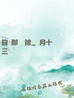 放開那頭銀狼