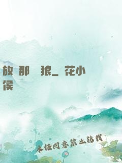 放開那頭銀狼