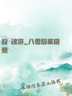 故國魂游