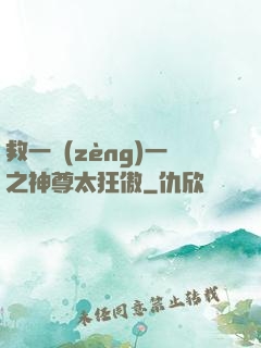 救一贈(zèng)一之神尊太狂傲