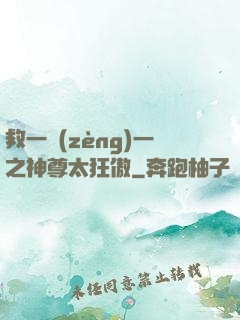 救一贈(zèng)一之神尊太狂傲