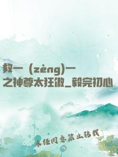 救一贈(zèng)一之神尊太狂傲