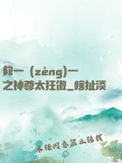 救一贈(zèng)一之神尊太狂傲