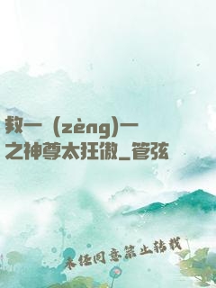 救一贈(zèng)一之神尊太狂傲