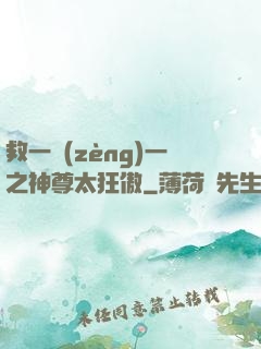 救一贈(zèng)一之神尊太狂傲