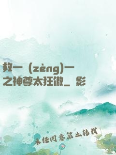 救一贈(zèng)一之神尊太狂傲
