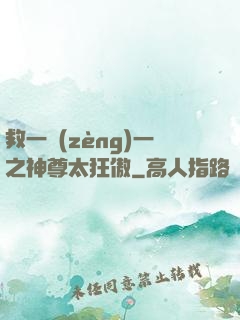 救一贈(zèng)一之神尊太狂傲