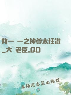 救一贈一之神尊太狂傲