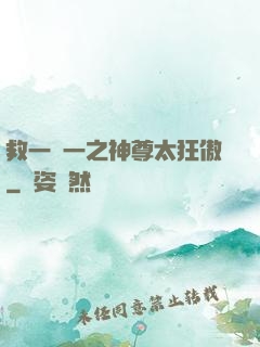 救一贈一之神尊太狂傲