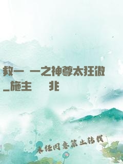 救一贈一之神尊太狂傲