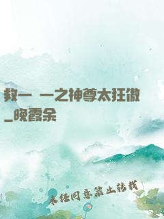 救一贈一之神尊太狂傲