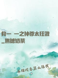 救一贈一之神尊太狂傲