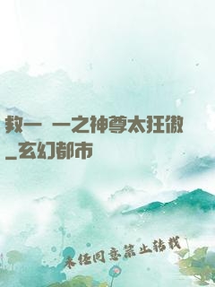 救一贈一之神尊太狂傲