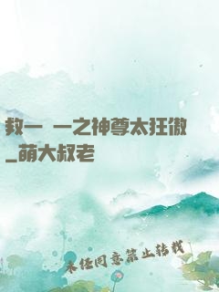 救一贈一之神尊太狂傲