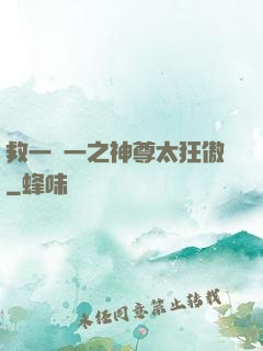 救一贈一之神尊太狂傲