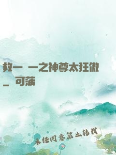 救一贈一之神尊太狂傲