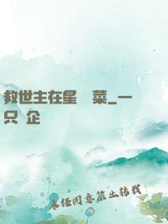 救世主在星際種菜