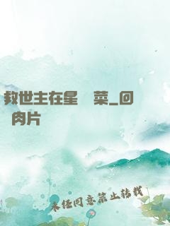 救世主在星際種菜