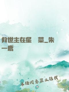 救世主在星際種菜