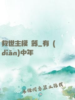 救世主模擬器