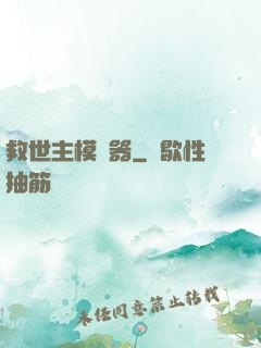 救世主模擬器