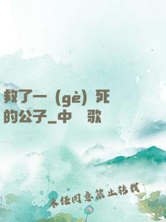 救了一個(gè)瀕死的公子