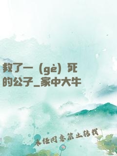 救了一個(gè)瀕死的公子