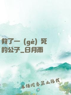 救了一個(gè)瀕死的公子