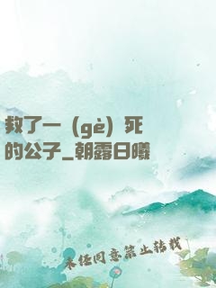 救了一個(gè)瀕死的公子