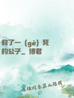 救了一個(gè)瀕死的公子