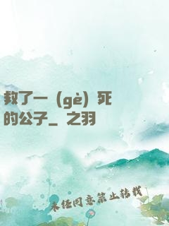 救了一個(gè)瀕死的公子