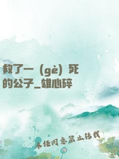 救了一個(gè)瀕死的公子