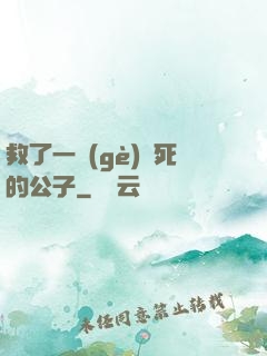 救了一個(gè)瀕死的公子
