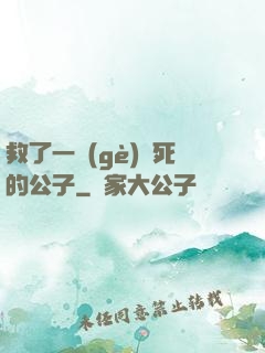 救了一個(gè)瀕死的公子