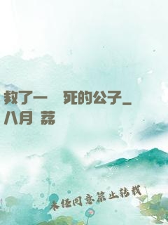 救了一個瀕死的公子