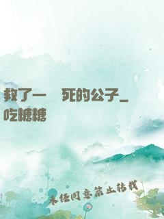 救了一個瀕死的公子