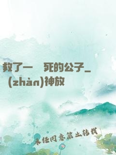 救了一個瀕死的公子
