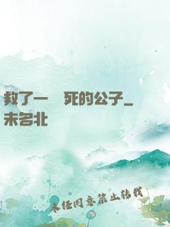 救了一個瀕死的公子