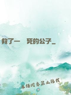 救了一個瀕死的公子